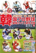 韓国プロ野球　観戦ガイド＆選手名鑑　2008