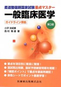 柔道整復師国家試験　重点マスター　一般臨床医学＜第3版＞