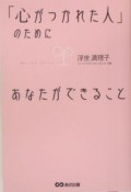 「心がつかれた人」のためにあなたができること