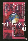 ムーンマトリックス＜新装版＞　ユダヤという創作・発明