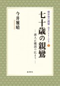 七十歳の親鸞　悪人正機説の広まり