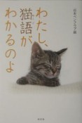 わたし、猫語がわかるのよ