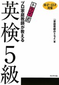 英検　5級　トライ式　プロ家庭教師が教える