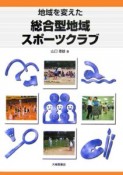 地域を変えた総合型地域スポーツクラブ