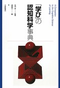 「学び」の認知科学事典