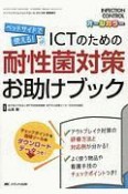 ICTのための耐性菌対策お助けブック　INFECTION　CONTROL　春季増刊　2019