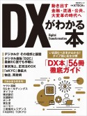 DXがわかる本　動き出す金融・流通・公共、大変革の時代へ