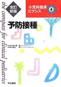 予防接種＜全訂新版＞　小児科臨床ピクシス4