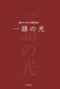 一語の光　碓田のぼる短歌集成