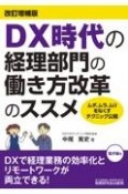 DX時代の経理部門の働き方改革のススメ（改訂増補版）　ムダ、ムラ、ムリをなくすテクニック公開