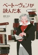 ベートーヴェンが読んだ本