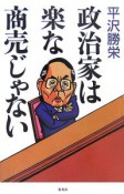 政治家は楽な商売じゃない