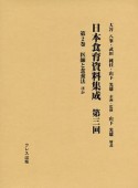 日本食育資料集成　第3回　医師と食養法ほか（2）