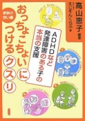 おっちょこちょいにつけるクスリ