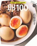 卵100レシピ