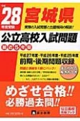 宮城県　公立高校入試問題　最近5年間　平成28年