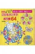 改訂版　とことん遊べる！こどもマンダラぬり絵64