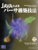 Javaによるパーサ構築技法