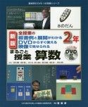 まるごと授業算数2年＜新版＞　全授業の板書例と展開がわかるDVDからすぐ使える映像で見せられる