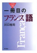 一冊目のフランス語　CD付