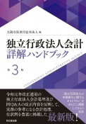 独立行政法人会計詳解ハンドブック＜第3版＞