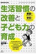 生活習慣の改善と子ども力の育成