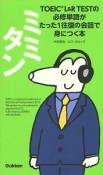 ミミタン　TOEIC　L＆R　TESTの必修単語がたった1往復の会話で身につく本