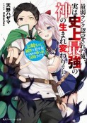 最弱ランク認定された俺、実は史上最強の神の生まれ変わりでした　お姉ちゃん属性な美少女との異世界勝ち組冒険ライフ