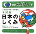 全図解　日本のしくみ