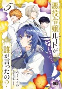 悪役令嬢ルートがないなんて、誰が言ったの？（5）