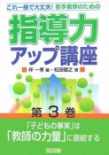 若手教師のための指導力アップ講座　「子どもの事実」は「教師の力量」に直結する（3）