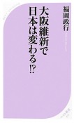 大阪維新で日本は変わる！？