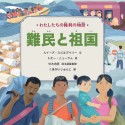 わたしたちの権利の物語　難民と祖国　図書館用堅牢製本図書