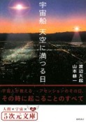 宇宙船　天空に満つる日