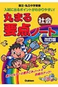 丸まる要点ノート　社会＜改訂版＞