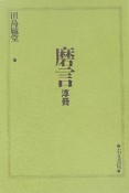 磨言　淳冊