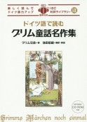 ドイツ語で読むグリム童話名作集