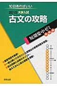 古文の攻略　大学入試　短期集中ゼミ　実戦編　2015