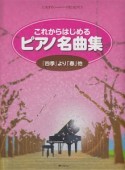 これからはじめる　ピアノ名曲集　『四季』より「春」他