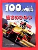 100の知識　速さのひみつ