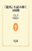 「龍馬」を読み解く100問