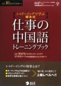 仕事の中国語トレーニングブック　CD付