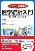 ドクターも納得！医学統計入門