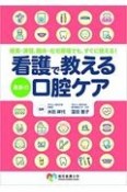 看護で教える最新の口腔ケア　授業・演習、臨床・在宅現場でも、すぐに使える！