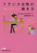 フランス女性の働き方　仕事と人生を楽しむコツ