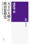 「天下の大勢」の政治思想史　頼山陽から丸山眞男への航跡