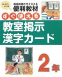 すぐ使える教室掲示漢字カード　2年