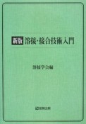 溶接・接合技術入門＜新版＞