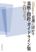 看護に活かす　基準・指針・ガイドライン集2023