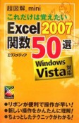 超図解mini　これだけは覚えたい　Excel2007関数50選